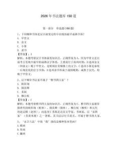 2026年书法题库150道及完整答案