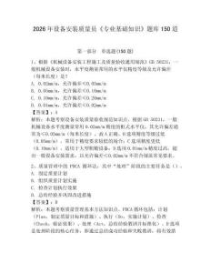 2026年設備安裝質量員《專業基礎知識》題庫150道帶答案（突破訓練）