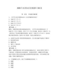 2026年水利知識競賽題庫150道附答案【鞏固】