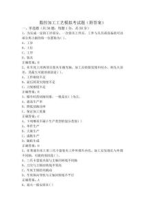 數控加工工藝模擬考試題(附答案)