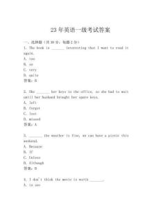23年英语一级考试答案