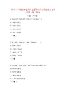2023年一級注冊建筑師之建筑材料與構造模擬考試試卷B卷含答案