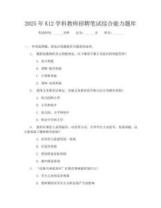 2025年K12学科教师招聘笔试综合能力题库