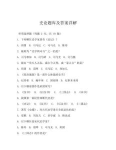 史论题库及答案详解