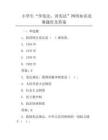 小学生“学宪法、讲宪法”网络知识竞赛题库及答案