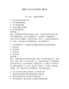 2026年社区护理题库150道附答案（轻巧夺冠）