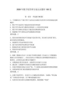 2026年数字化管理专家认证题库150道及答案【名校卷】