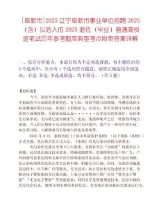 [阜新市]2025遼寧阜新市事業單位招聘2025（含）以后入伍2025退伍（畢業）普通高校退筆試歷年參考題庫典型考點附帶答案詳解