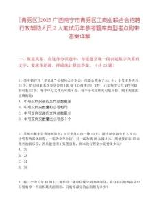 [青秀區]2025廣西南寧市青秀區工商業聯合會招聘行政輔助人員2人筆試歷年參考題庫典型考點附帶答案詳解