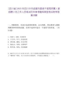 [四川省]2025年四川中共成都市委老干部局所屬1家招聘2名工作人員筆試歷年參考題庫典型考點附帶答案詳解