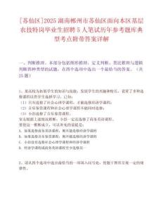 [蘇仙區(qū)]2025湖南郴州市蘇仙區(qū)面向本區(qū)基層農(nóng)技特崗畢業(yè)生招聘5人筆試歷年參考題庫典型考點附帶答案詳解