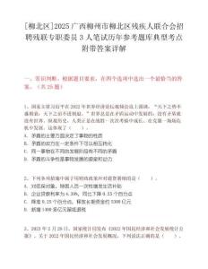 [柳北區(qū)]2025廣西柳州市柳北區(qū)殘疾人聯(lián)合會招聘殘聯(lián)專職委員3人筆試歷年參考題庫典型考點附帶答案詳解