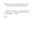 [鹿城區(qū)]2025浙江溫州市鹿城區(qū)社會治理中心招聘1人筆試歷年參考題庫典型考點附帶答案詳解