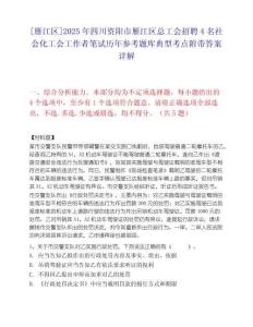 [雁江區(qū)]2025年四川資陽市雁江區(qū)總工會招聘4名社會化工會工作者筆試歷年參考題庫典型考點附帶答案詳解