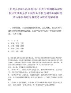 [長興縣]2025浙江湖州市長興太湖圖影旅游度假區管理委員會下屬事業單位選調事業編制筆試歷年參考題庫典型考點附帶答案詳解