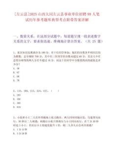 [左云縣]2025山西大同左云縣事業單位招聘99人筆試歷年參考題庫典型考點附帶答案詳解