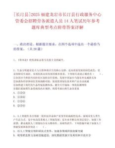 [長汀縣]2025福建龍巖市長汀縣行政服務中心管委會招聘勞務派遣人員14人筆試歷年參考題庫典型考點附帶答案詳解
