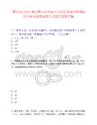[黃石市]2025湖北黃石市團城山公園管理處招聘筆試歷年參考題庫典型考點附帶答案詳解