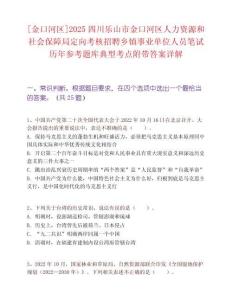 [金口河區]2025四川樂山市金口河區人力資源和社會保障局定向考核招聘鄉鎮事業單位人員筆試歷年參考題庫典型考點附帶答案詳解