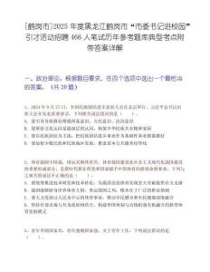[鶴崗市]2025年度黑龍江鶴崗市“市委書記進校園”引才活動招聘466人筆試歷年參考題庫典型考點附帶答案詳解