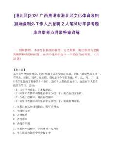 [港北區]2025廣西貴港市港北區文化體育和旅游局編制外工作人員招聘2人筆試歷年參考題庫典型考點附帶答案詳解