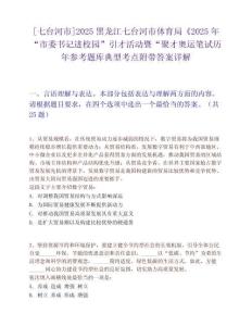 [七臺河市]2025黑龍江七臺河市體育局《2025年“市委書記進校園”引才活動暨“聚才奧運筆試歷年參考題庫典型考點附帶答案詳解