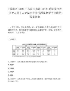 [霞山區(qū)]2025廣東湛江市霞山區(qū)紀委監(jiān)委招考陪護人員3人筆試歷年參考題庫典型考點附帶答案詳解