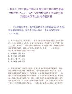 [黔江區(qū)]2025重慶市黔江區(qū)事業(yè)單位面向服務期滿考核合格“三支一扶”人員考核招聘1筆試歷年參考題庫典型考點附帶答案詳解