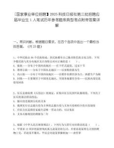 [國家事業單位招聘】2025科技日報社第三批招聘應屆畢業生1人筆試歷年參考題庫典型考點附帶答案詳解
