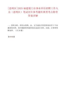 [思明區(qū)]2025福建廈門(mén)市事業(yè)單位招聘工作人員（思明區(qū)）筆試歷年參考題庫(kù)典型考點(diǎn)附帶答案詳解