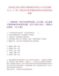 [龍州縣]2025國藥中服免稅龍州水口口岸店招聘13人（廣西）筆試歷年參考題庫典型考點附帶答案詳解