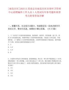 [雨花台区]2025江苏南京市雨花台区市容环卫管理中心招聘编外工作人员1人笔试历年参考题库典型考点附带答案详解