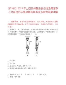 [忻州市]2025年山西忻州靜樂(lè)縣引進(jìn)急需緊缺人才筆試歷年參考題庫(kù)典型考點(diǎn)附帶答案詳解