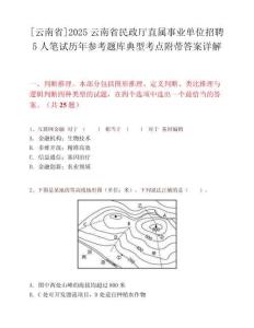 [云南省]2025云南省民政廳直屬事業(yè)單位招聘5人筆試歷年參考題庫典型考點附帶答案詳解
