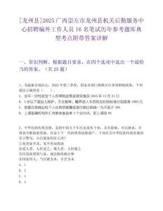 [龍州縣]2025廣西崇左市龍州縣機(jī)關(guān)后勤服務(wù)中心招聘編外工作人員16名筆試歷年參考題庫典型考點(diǎn)附帶答案詳解