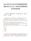 [凉山州]2025四川凉山州市场监督管理局考调所属事业单位工作人员3人笔试历年参考题库典型考点附带答案详解