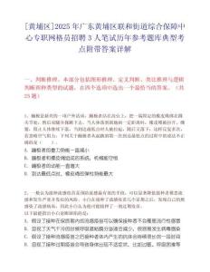 [黃埔區(qū)]2025年廣東黃埔區(qū)聯(lián)和街道綜合保障中心專職網(wǎng)格員招聘3人筆試歷年參考題庫典型考點(diǎn)附帶答案詳解