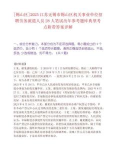 [錫山區(qū)]2025江蘇無(wú)錫市錫山區(qū)機(jī)關(guān)事業(yè)單位招聘勞務(wù)派遣人員28人筆試歷年參考題庫(kù)典型考點(diǎn)附帶答案詳解