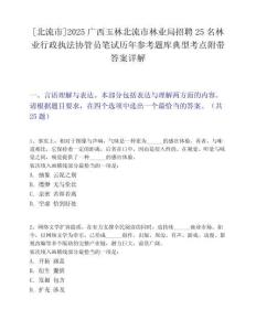 [北流市]2025廣西玉林北流市林業(yè)局招聘25名林業(yè)行政執(zhí)法協(xié)管員筆試歷年參考題庫典型考點(diǎn)附帶答案詳解
