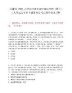 [天津市]2025天津市經(jīng)濟(jì)發(fā)展研究院招聘（博士）4人筆試歷年參考題庫典型考點(diǎn)附帶答案詳解