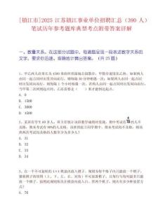 [鎮(zhèn)江市]2025江蘇鎮(zhèn)江事業(yè)單位招聘匯總（390人）筆試歷年參考題庫典型考點(diǎn)附帶答案詳解