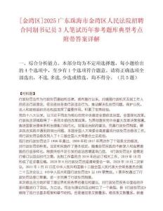 [金湾区]2025广东珠海市金湾区人民法院招聘合同制书记员3人笔试历年参考题库典型考点附带答案详解