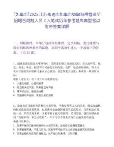 [如皋市]2025江蘇南通市如皋市如皋港閘管理所招聘合同制人員2人筆試歷年參考題庫典型考點附帶答案詳解