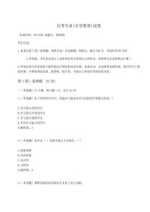 2024-2025學年度自考專業(小學教育)試卷及參考答案(達標題)