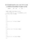 四川省成都市成華區2024-2025學年九年級上學期期末質量監測數學考試題目及答案