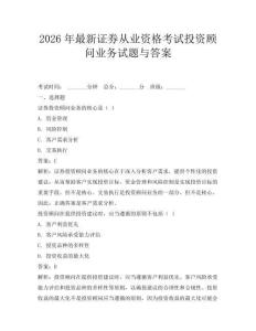 2026年最新证券从业资格考试投资顾问业务试题与答案
