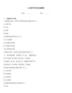 士兵提干面試試卷模板