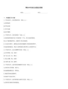 博白中考語文試題及答案