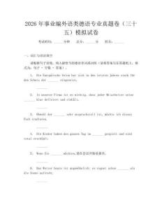 2026年事業編外語類德語專業真題卷（三十五）模擬試卷