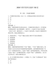 2026年圖書資料員題庫150道附參考答案【奪分金卷】